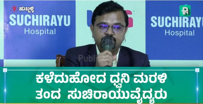 ಅಪರೂಪದ ಧ್ವನಿ ಪುನಃಸ್ಥಾಪನೆ ಶಸ್ತ್ರಚಿಕಿತ್ಸೆ: 55 ವರ್ಷದ ರೋಗಿಗೆ ಹೊಸ ಜೀವನ ನೀಡಿದ ಇಂಜೆಕ್ಷನ್ ಮೀಡಿಯಲೈಸೇಶನ್ ಥೈರೋಪ್ಲಾಸ್ಟಿ